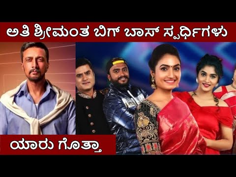 who is richest contestant in bigg boss kannada season 8