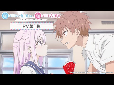 TVアニメ「顔に出ない柏田さんと顔に出る太田君」第１弾PV