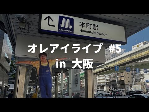 イベントの感想を話そう配信 in 大阪 【オレアイライブ #5】