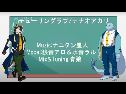 【狼音アロ＆水音ラル】チューリングラブ【UTAUカバー】