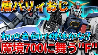 【バトオペ2】700COSTとは思えない素直な武装で構成されたＦ９０！！格闘機体は†震えて眠れ†【Ｆ９０】