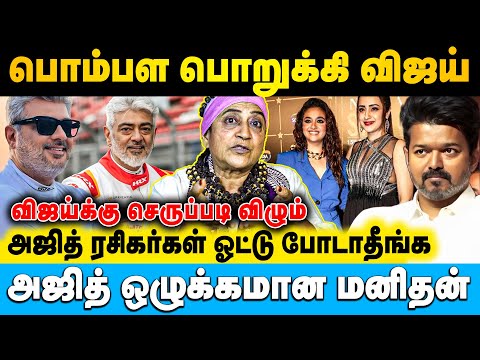 எப்படி வாழ்க்கையை வாழணும்னு அஜித் பார்த்து கத்துக்கோங்க விஜய் | Advocate Geetha | #ajith #vijay