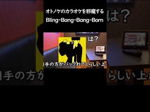 オトノケvsBling-Bang-Bang-Born4  #ネタ  #オトノケ  #ダンダダン