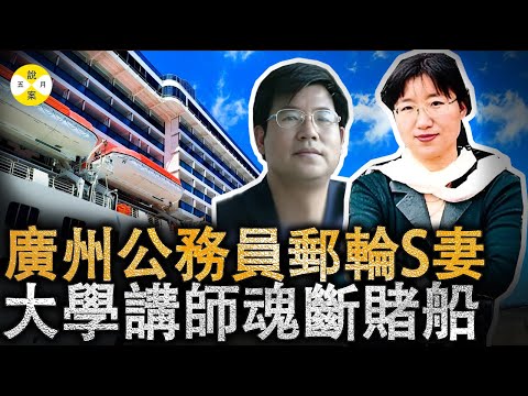 真實故事 廣州公務員公海S妻 澳門實德號賭船上的驚人一幕被一位遊客看到 到工作人員趕到時候為時已晚 #真實故事#真實案件故事#檔案#豪華郵輪#夫妻#熱門#美女#情感#分享