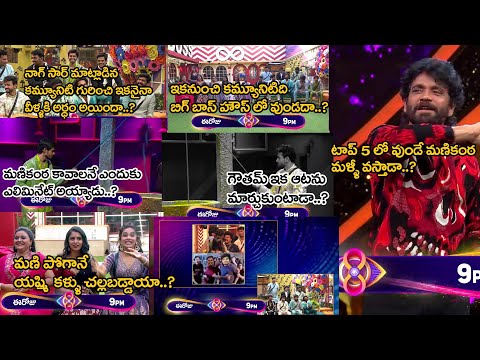 Bigg BossTelugu 8 todayepisode50Review|manikanta eliminate endhuku|community pi correct ga matladara