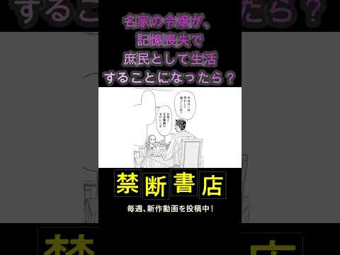 名家の令嬢が、記憶喪失で庶民として生活することになったら？　#Shorts #長崎さゆり #ボイスコミック #漫画