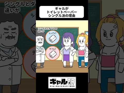 ギャルがトイレットペーパーシングル派の理由【アニメ】【ギャル研】#shorts