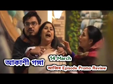 Akashi Ganga - আকাশী গঙ্গা | Promo Review 14 March  | Rang Tv |