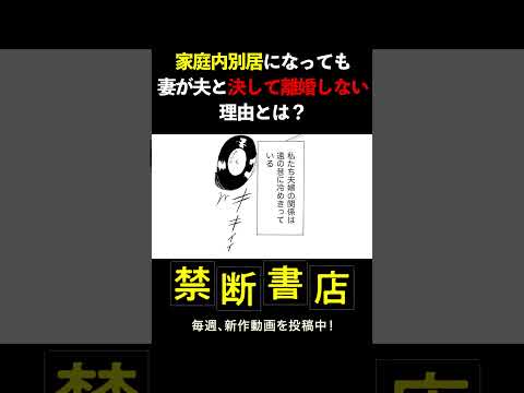 家庭内別居になっても、妻が夫と決して離婚しない理由とは？ #Shorts #スカッとする話 #ボイスコミック