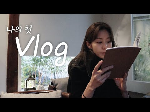 유이 ㅣ나의 첫 Vlog☺️ 근데 이게 맞아..?ㅣ유이처럼☺︎