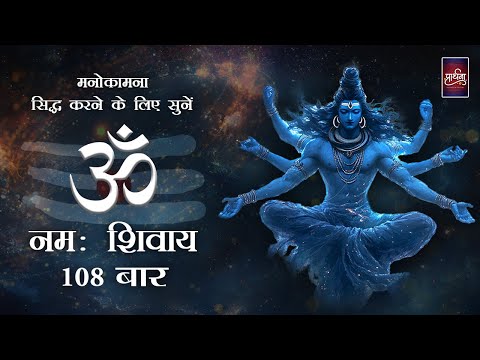 OM NAMAH SHIVAY | CHANTING 108 TIMES | MEDITATION | PRARTHANA