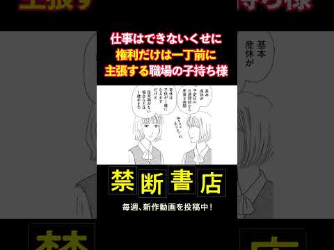 仕事はできないくせに、権利だけは一丁前に主張する職場の子持ち様 #Shorts #スカッとする話 #ボイスコミック