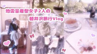 Karuizawa Travel Vlog of Two Landmine-Producing Girls