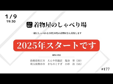 着物屋のしゃべり場 #177 　小杉 治さん 2025/1/9 19:30