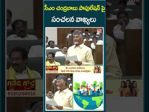 సీఎం చంద్రబాబు పాపులేషన్ పై సంచలన వాఖ్యలు|V5news