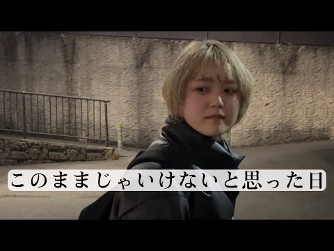 【恋愛あるある】このままじゃいけないのは私が1番分かってた日