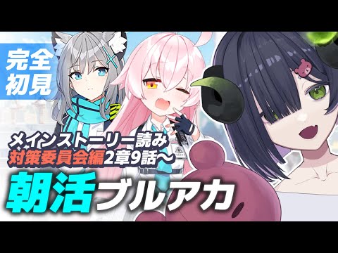 【 ブルーアーカイブ 】朝活ブルアカ☀ガチャは引かない方向で行きたい（願望）【 #泡魔ねふぃ / #新人Vtuber 】