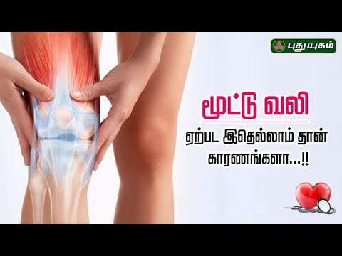 மூட்டு வலி வகைகளும்...! காரணங்களும்...! Dr.S.Ayisha | #Doctoroncall #puthuyugamtv