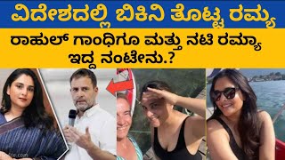 ವಿದೇಶದಲ್ಲಿ ಬಿಕ್ನಿತೊಟ್ಟ ರಮ್ಯಾ||Rahul Gandhi affairs Ramya