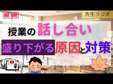 【授業】盛り下がる全体交流を変えるためにまずはじめにやること