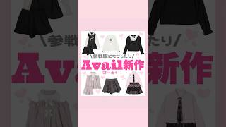 参戦服にもぴったりAvail新作🎀‪🫶🏻#量産型#地雷系#Avail