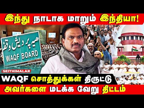 A RAJA LATEST PRESS MEET |🔥 பல லட்சம் கோடி மதிப்புள்ள சொத்துக்களை அபகரிக்க திட்டம் | WAQF | MUSLIM