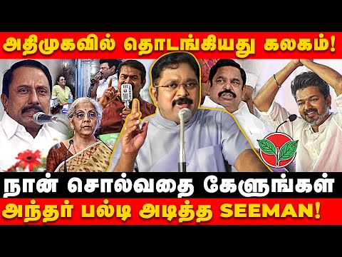 த வெ க-உடன் கூட்டணி அமையுமா? | ADMK | EPS | SEEMAN | TVK | MODI | TTV DHINAKARAN PRESS MEET |