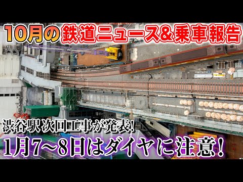 【線路切替工事】次回、渋谷駅工事日程が発表…ダイヤにご注意！【2022年10月鉄道ニュース&乗車報告】