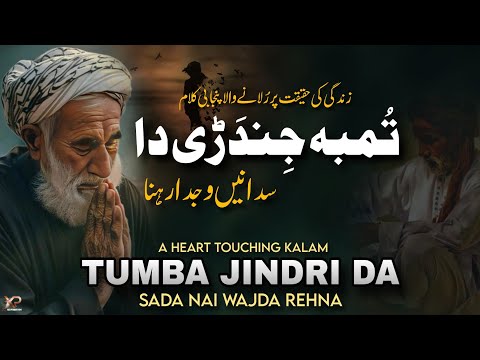 Tumba Jindri Da SADA Nai Wajda Rehna | Kalam Mian Muhammad Baksh 2025 | Saddam Hussain Qadri