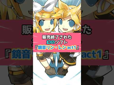 生産・販売終了された幻のソフト『鏡音リン・レン act1』【VOCALOID】