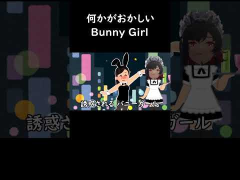 何かがおかしいBunny Girl #ネタ #バニーガール