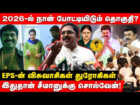 எப்போதுதான் அதிமுக ஒன்று சேரும்? | ADMK | SEEMAN | NTK | TVK | TTV DINAKARAN PRESS MEET