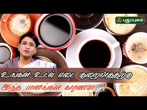 உங்கள் உடல் எடை குறையாததற்கு இந்த பானங்கள் காரணமா...? | Dr.MS.UshaNandhini #yugamconnect 13/03/2025