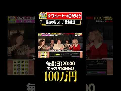 🎯カラオケBINGO賞金100万円💰フルはこちらから↑ #最強の推し #鈴木愛理