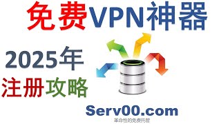 🚀Serv00免费VPS重磅回归！✅2025最新成功注册攻略分享 🔥搭建免费VPN神器  | 📌Amnezia VPN设置教程