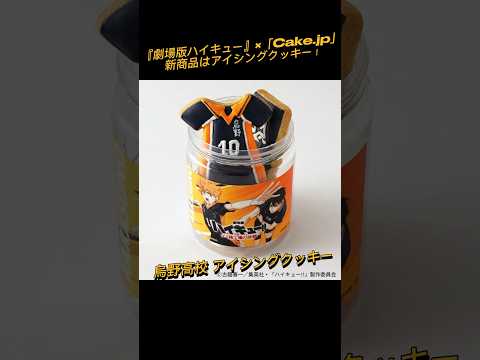 『劇場版ハイキュー』×「Cake.jp」新商品はアイシングクッキー！#ハイキュー #アイシングクッキー