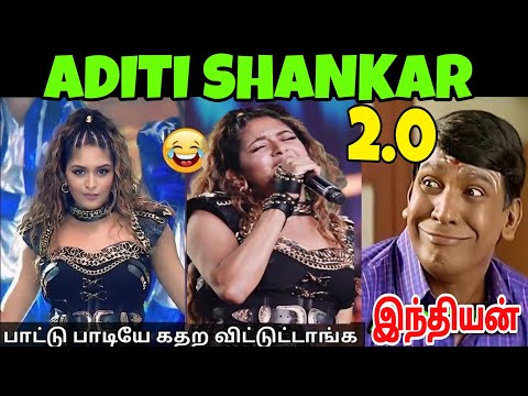 ADITI SHANKAR ❌ CRINGE SHANKAR ✅ அதீதி சங்கர் பாட்டு பாடியே கதற விடுறீங்களே #adithishankar #aditi