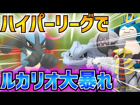 【ポケモンGO】ルカリオがハイパーリーグで暴れる⁉︎ハガネールやギラティナに刺さる人気ポケモンになるか⁉︎