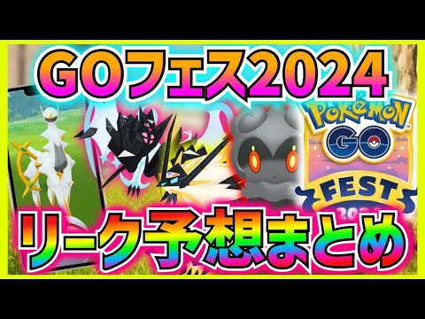 GOフェス2024でマーシャドー確定‼︎開催地は仙台⁉︎去年のパターンを比較してアルセウス実装とか妄想しながらリーク情報をまとめて考察していく‼︎【ポケモンGO】