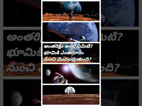 అంతరిక్షం అంటే ఏమిటి? భూమికి ఎంత దూరం నుంచి మొదలవుతుంది? |#NASA|#space|#astro|#astronauts|#india