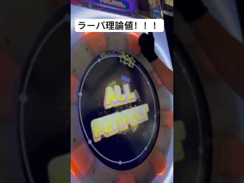 ラーバ理論値の瞬間!!!!!!!playerりゅうホ.ORA#maimai #shorts #ネタ動画