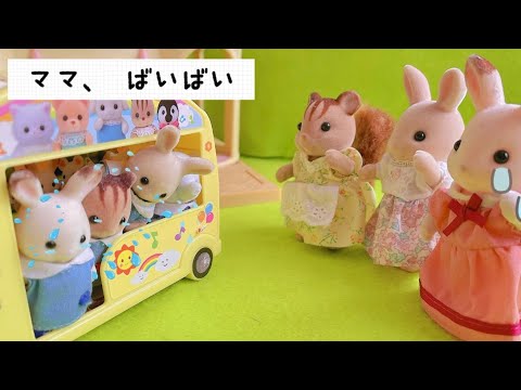 シルバニアファミリー はじめての幼稚園 ママとのお別れは大泣き バス登園sylvanianfamilies calicocrittersイヤイヤ 子供 育児 toy kids