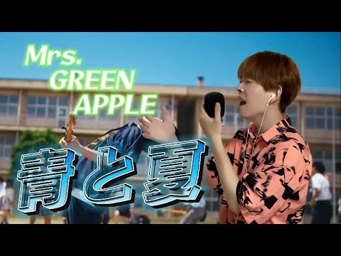 青と夏-Mrs. GREEN APPLE【歌ってみた】