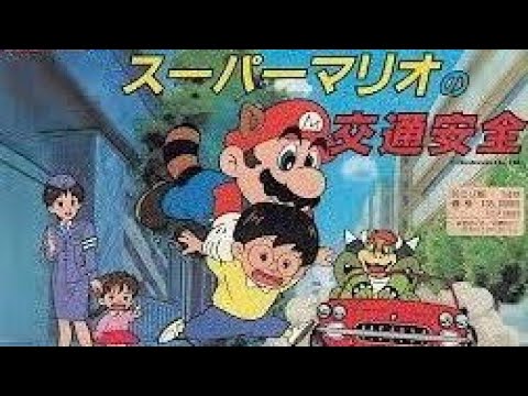 スーパーマリオの交通安全