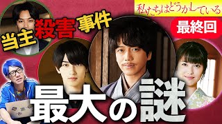 【私たちはどうかしている】最終回 当主殺害事件に残された謎を徹底解説！ヒント動画の答え合わせも！