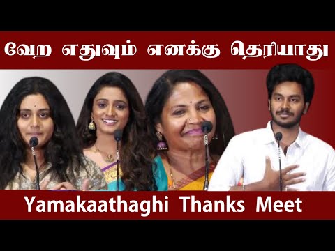 எனக்கு  வேற எதுவும் தெரியாது | Narendra Prasath | Roopa Koduvayur l Yamakaathaghi Thanks Meet