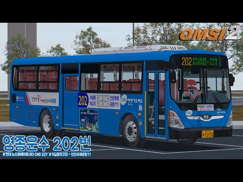 [OMSI 2] Hyundai New Super Aero City CNG 22Y - 인천 영종운수(구.영풍운수) 202번