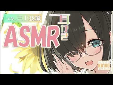 【ASMR・長時間】こっそりあなたを想う彼女の愛情こもった耳かきを堪能しちゃう【CV.三上枝織】