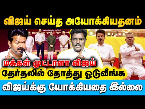 விஜய்க்கு ஒட்டு போடுறவனும் முட்டாளாக தான் இருப்பான் | JayaKannan Adv | #vijay #tvk