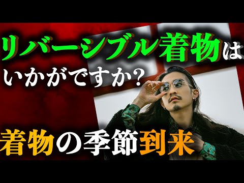 【業界初！】リバーシブル着物と秋のオススメ生地を紹介